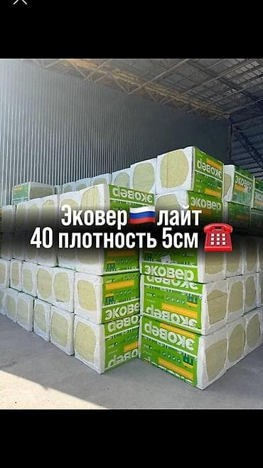 Эковер Лайт — базальтовая тепло- и звукоизоляция в плитах. ☎️ at lalafo.kg Эковер Лайт — базальтовая тепло- и звукоизоляция в плитах. ☎️
