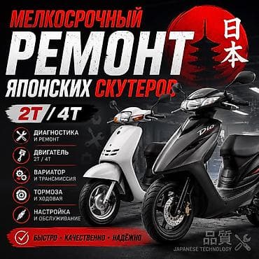 Ремонт японских скутеров 2Т / 4Т Выполняю мелкосрочный ремонт и at lalafo.kg Ремонт японских скутеров 2Т / 4Т Выполняю мелкосрочный ремонт и
