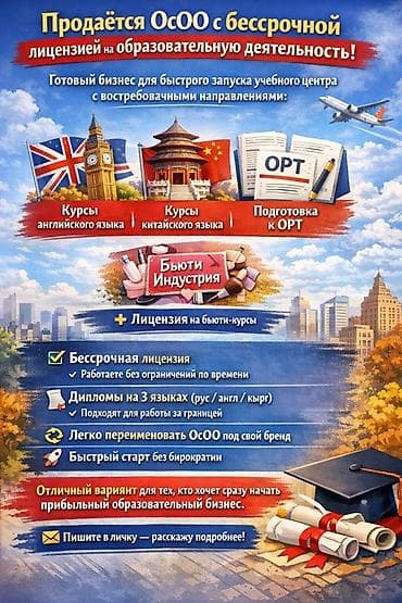 Готовый образовательный бизнес: ОсОО с бессрочной лицензией на at lalafo.kg Готовый образовательный бизнес: ОсОО с бессрочной лицензией на