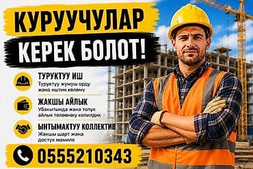 Куруучулар керек! 👷♂️ * Туруктуу жумуш * Жакшы айлык * Достук жамаат at lalafo.kg Куруучулар керек! 👷♂️ * Туруктуу жумуш * Жакшы айлык * Достук жамаат