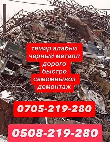Темир алабыз демонтаж самовывоз lalafo.kg да — 1 Темир алабыз демонтаж самовывоз — 1