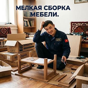 Услуги: мелкая сборка мебели - Сборка корпусной и модульной мебели по at lalafo.kg Услуги: мелкая сборка мебели - Сборка корпусной и модульной мебели по