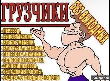 Грузчики — без выходных Услуги: - Переезд (квартирный, офисный at lalafo.kg Грузчики — без выходных Услуги: - Переезд (квартирный, офисный
