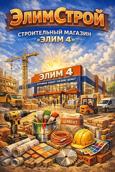 Строительный магазин «Элим 4» (сеть «ЭлимСтрой») Ассортимент: - at lalafo.kg Строительный магазин «Элим 4» (сеть «ЭлимСтрой») Ассортимент: -