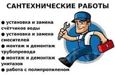 Монтаж и замена сантехники Больше 6 лет опыта at lalafo.kg Монтаж и замена сантехники Больше 6 лет опыта