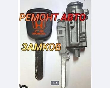 Ремонт авто замков Профессиональный ремонт автомобильных замков at lalafo.kg Ремонт авто замков Профессиональный ремонт автомобильных замков