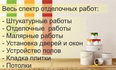 Отделочные работы под ключ Предлагается полный спектр внутренних at lalafo.kg Отделочные работы под ключ Предлагается полный спектр внутренних