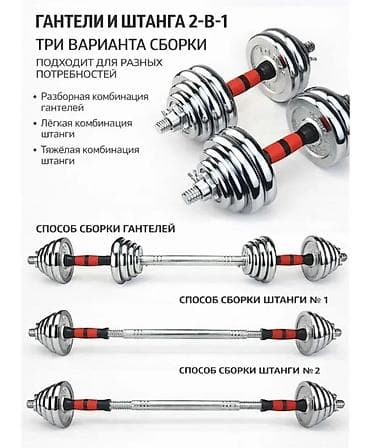 Набор “Гантели и штанга 2‑в‑1” 10+10 Универсальный разборный комплект lalafo.kg да Набор “Гантели и штанга 2‑в‑1” 10+10 Универсальный разборный комплект
