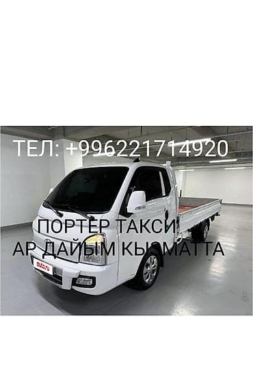 Заказать Хендай портер, Переезд at lalafo.kg Заказать Хендай портер, Переезд