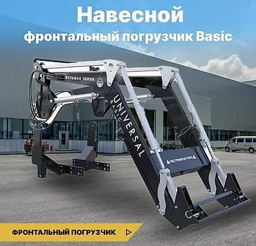 Арычники: Навесной фронтальный погрузчик Universal Basic — новое поколение для at lalafo.kg — 4 Арычники: Навесной фронтальный погрузчик Universal Basic — новое поколение для — 4