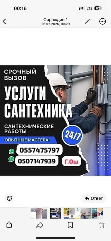 Срочный вызов — услуги сантехника, г. Ош. Сантехнические работы 24/7 at lalafo.kg Срочный вызов — услуги сантехника, г. Ош. Сантехнические работы 24/7