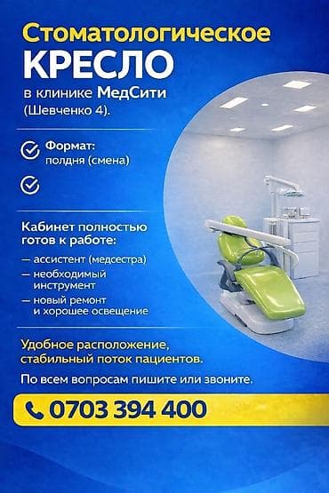 Стоматологическое кресло в клинике МедСити (ул. Шевченко, 4) Формат at lalafo.kg Стоматологическое кресло в клинике МедСити (ул. Шевченко, 4) Формат