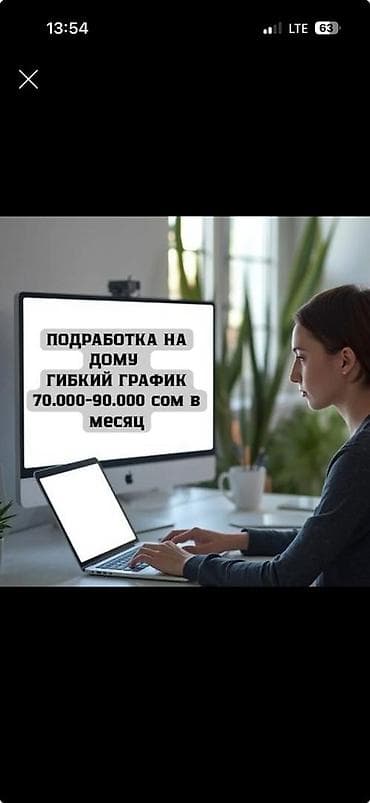 Подработка на дому - Формат: удалённая работа из дома - График lalafo.kg да Подработка на дому - Формат: удалённая работа из дома - График