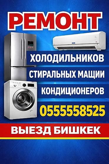 Ремонт бытовой техники с выездом по Бишкеку. Услуги: - Ремонт at lalafo.kg Ремонт бытовой техники с выездом по Бишкеку. Услуги: - Ремонт