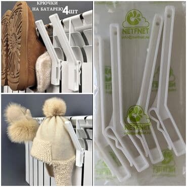 Крючки на батарею для сушки обуви и прочего. Упаковка из 4-х штук 170 at lalafo.kg Крючки на батарею для сушки обуви и прочего. Упаковка из 4-х штук 170