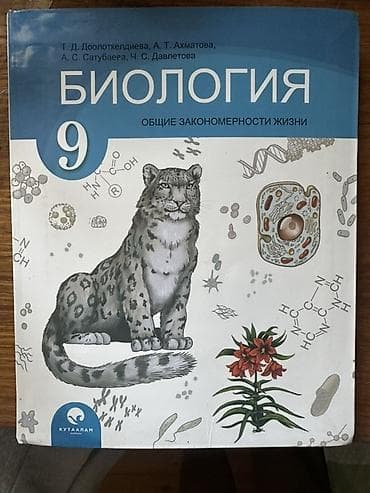 Учебник: Биология. Общие закономерности жизни. 9 класс. Авторы: Т. Д at lalafo.kg Учебник: Биология. Общие закономерности жизни. 9 класс. Авторы: Т. Д