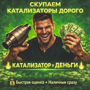 Катализатор алабыз, Катализатор, Скупка катализаторов Бишкек, Скупка at lalafo.kg Катализатор алабыз, Катализатор, Скупка катализаторов Бишкек, Скупка