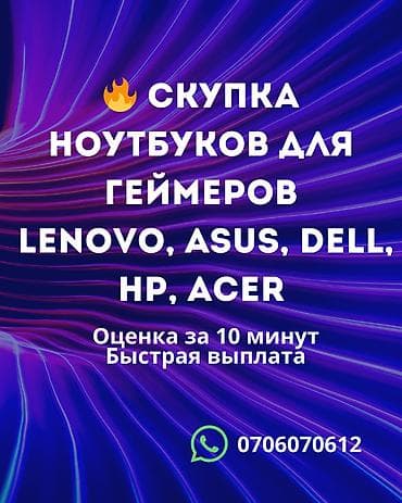Сервис скупки игровых ноутбуков. Принимаем модели ведущих брендов at lalafo.kg Сервис скупки игровых ноутбуков. Принимаем модели ведущих брендов