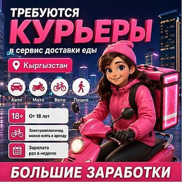 Талап кылынат Велокурьер, Мото курьер, Самокат менен Кошумча акча табуу, Ийкемдүү график, Сыйакылар, 18 жаштан жогору lalafo.kg да Талап кылынат Велокурьер, Мото курьер, Самокат менен Кошумча акча табуу, Ийкемдүү график, Сыйакылар, 18 жаштан жогору