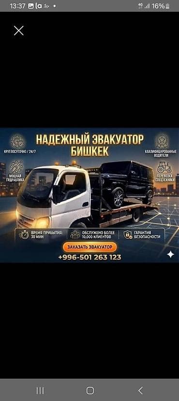 Надежный эвакуатор — Бишкек Услуги: - Круглосуточная эвакуация 24/7 - at lalafo.kg Надежный эвакуатор — Бишкек Услуги: - Круглосуточная эвакуация 24/7 -