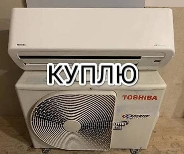 Эмерек сатып алуу: Кондиционеры скупка кондиционеров Скупка б/у кондиционеров САМИ СНИМЕМ lalafo.kg да — 2 Эмерек сатып алуу: Кондиционеры скупка кондиционеров Скупка б/у кондиционеров САМИ СНИМЕМ — 2