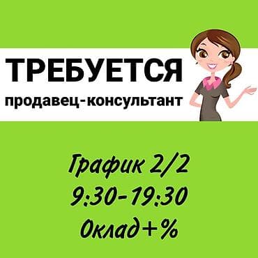 Требуется Продавец-консультант в Магазин детских товаров, График: Два через два, % от продаж, Полный рабочий день at lalafo.kg Требуется Продавец-консультант в Магазин детских товаров, График: Два через два, % от продаж, Полный рабочий день
