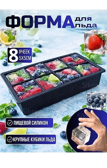 Форма для льда/заморозки с крупными кубиками - Подходит для любых at lalafo.kg Форма для льда/заморозки с крупными кубиками - Подходит для любых