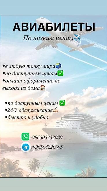 Авиабилеты — быстро и удобно - Оформление онлайн, не выходя из дома - at lalafo.kg Авиабилеты — быстро и удобно - Оформление онлайн, не выходя из дома -