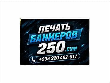 Высокоточная печать, Струйная печать, | Баннеры, Визитки at lalafo.kg Высокоточная печать, Струйная печать, | Баннеры, Визитки