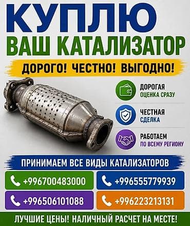 Катализатор сатып алабыз, эн кымбат баада катализатор, Куплю lalafo.kg да Катализатор сатып алабыз, эн кымбат баада катализатор, Куплю
