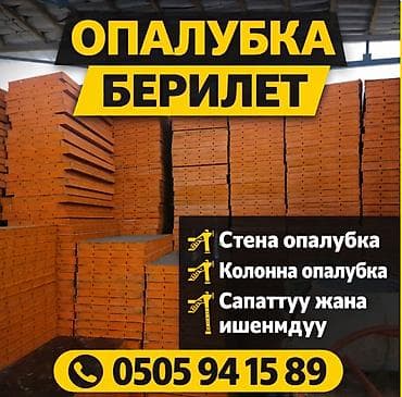 Опалубка Монолитная, Фанерная, Новый 120 * 60, Платная доставка at lalafo.kg Опалубка Монолитная, Фанерная, Новый 120 * 60, Платная доставка