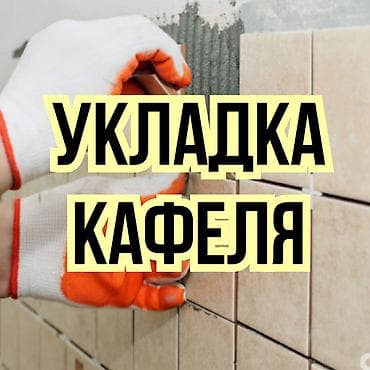 Кафель от 1500 сом / кв.м at lalafo.kg Кафель от 1500 сом / кв.м