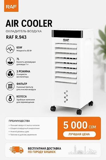 Охладитель воздуха RAF Цена: 5 000 сом Бесплатная доставка по городу lalafo.kg да Охладитель воздуха RAF Цена: 5 000 сом Бесплатная доставка по городу