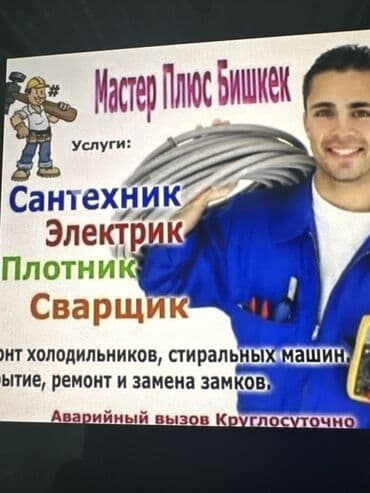 Мастер электрик сантехник Плюс Бишкек Услуги: - Сантехник: монтаж и at lalafo.kg Мастер электрик сантехник Плюс Бишкек Услуги: - Сантехник: монтаж и
