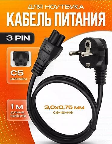 ⚡Кабель питания для зарядных устройств ноутбуков ⚡Прочная изоляция at lalafo.kg ⚡Кабель питания для зарядных устройств ноутбуков ⚡Прочная изоляция