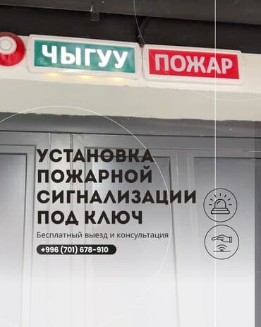 Профессионально устанавливаем охранно-пожарные сигнализации для жилых at lalafo.kg Профессионально устанавливаем охранно-пожарные сигнализации для жилых