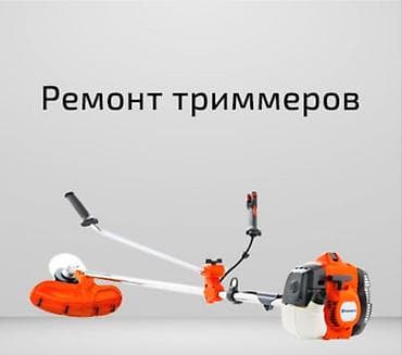 Профессиональный ремонт садовой бензотехники: - Триммеры/мотокосы at lalafo.kg Профессиональный ремонт садовой бензотехники: - Триммеры/мотокосы