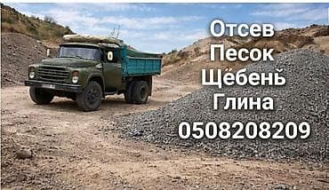 Песок отсев щебень глина чернозем песок отсев песок отсев щебень глина at lalafo.kg Песок отсев щебень глина чернозем песок отсев песок отсев щебень глина