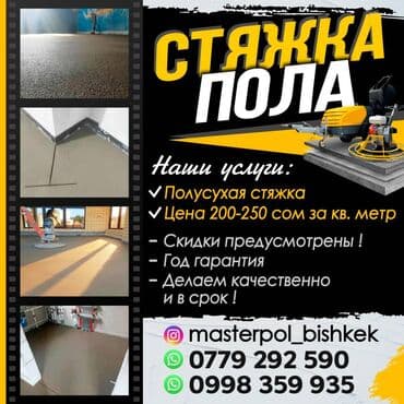расценки на отделочные работы в бишкеке 2023: Стяжка Гарантия Больше 6 лет опыта at lalafo.kg — 1 расценки на отделочные работы в бишкеке 2023: Стяжка Гарантия Больше 6 лет опыта — 1