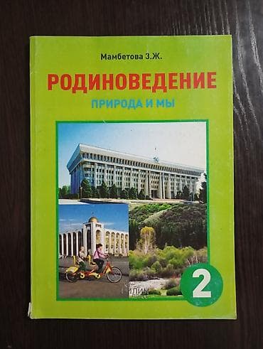 Окуу: Орус тили, 1-класс, Өзү алып кетүү lalafo.kg да — 2 Окуу: Орус тили, 1-класс, Өзү алып кетүү — 2