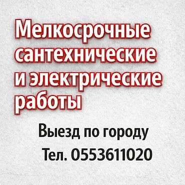 Нужно заменить смеситель, починить кран, установить розетку или at lalafo.kg Нужно заменить смеситель, починить кран, установить розетку или