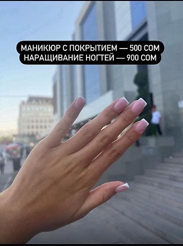 Маникюр и наращивание ногтей - Маникюр с покрытием — 500 сом - at lalafo.kg Маникюр и наращивание ногтей - Маникюр с покрытием — 500 сом -