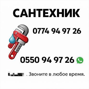 Сантехнические услуги. - Устранение протечек, засоров, ремонт и at lalafo.kg Сантехнические услуги. - Устранение протечек, засоров, ремонт и