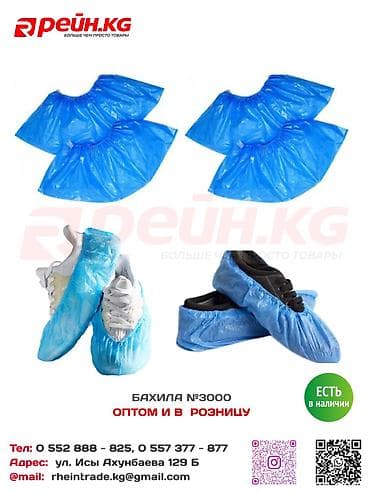 БАХИЛЫ СИНИЕ ОДНОРАЗОВЫЕ 📌 Одноразовые медицинские бахилы синего at lalafo.kg БАХИЛЫ СИНИЕ ОДНОРАЗОВЫЕ 📌 Одноразовые медицинские бахилы синего
