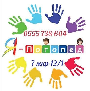 Логопед | Постановка звуков, Коррекция звукопроизношения, Мелкая и общая моторика Офлайн, Индивидуальное at lalafo.kg Логопед | Постановка звуков, Коррекция звукопроизношения, Мелкая и общая моторика Офлайн, Индивидуальное