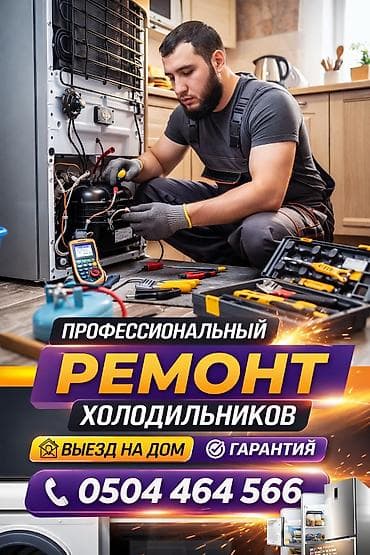 Ремонт холодильников Ремонт морозильников Ремонт в день заказа; - at lalafo.kg Ремонт холодильников Ремонт морозильников Ремонт в день заказа; -
