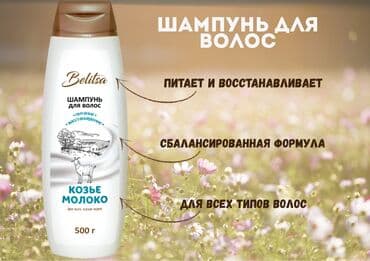Шампунь для волос Belitsa «Козье молоко».Предназначен для мытья волос at lalafo.kg Шампунь для волос Belitsa «Козье молоко».Предназначен для мытья волос