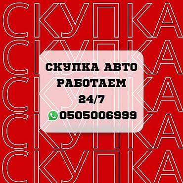 Срочно сатыш керек болсо Сатып алабыз скупка Любой марки авто скупка В at lalafo.kg Срочно сатыш керек болсо Сатып алабыз скупка Любой марки авто скупка В