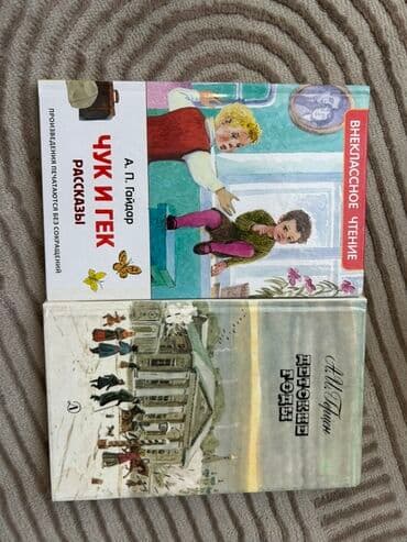 Две книги для внеклассного чтения: - А. П. Гайдар «Чук и Гек at lalafo.kg Две книги для внеклассного чтения: - А. П. Гайдар «Чук и Гек