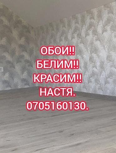 Поклейка обоев Больше 6 лет опыта at lalafo.kg Поклейка обоев Больше 6 лет опыта